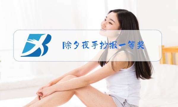 除夕夜手抄报一等奖 一年级图片